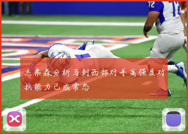杰弗森分析马刺西部对手高强度对抗能力已成常态