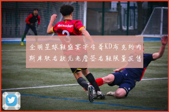 全明星球鞋盛宴字母哥KD布克约内斯库联名款无老詹签名鞋限量发售