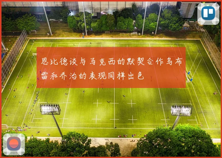 恩比德谈与马克西的默契合作乌布雷和乔治的表现同样出色