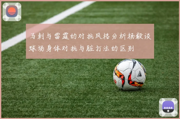马刺与雷霆的对抗风格分析杨毅谈球场身体对抗与脏打法的区别
